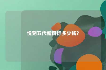 悦刻五代新国标多少钱？ 